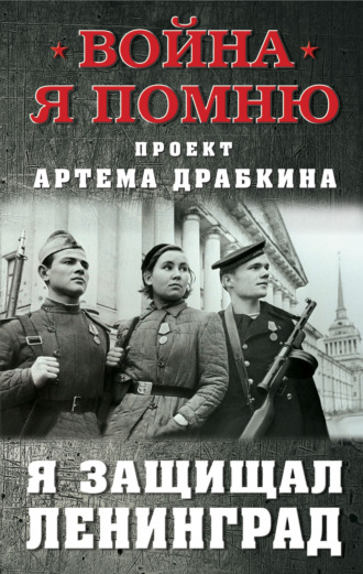 Артем Драбкин, Я защищал Ленинград